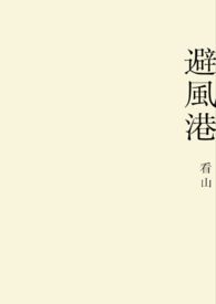 避风港师生glabo最新章节更新内容