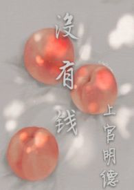 没有钱动漫在线观看