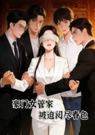 豪门女管家,被迫阅尽谭宅春色
