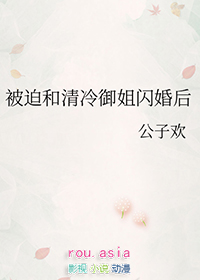 被迫和清冷御姐闪婚TXT小说下载