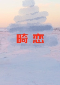 畸恋小说